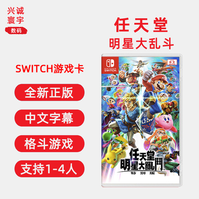 全新Switch游戏任天堂明星大乱斗