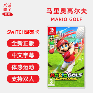 现货全新switch双人体感游戏 马里奥高尔夫 中文正版 任天堂ns卡带 Mario Golf 马力欧高尔夫 超级冲刺