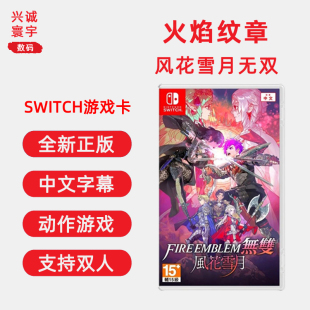 ns游戏卡带 现货全新中文正版 任天堂switch双人动作游戏 火焰纹章风花雪月无双 火焰之纹章