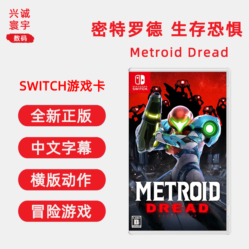 现货全新Switch横版动作游戏 密特罗德 生存恐惧 中文正版 任天堂n