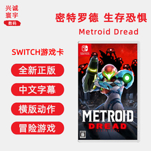 现货全新Switch横版动作游戏 密特罗德 生存恐惧 中文正版 任天堂ns卡带 银河战士 Metroid Dread