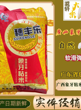 广西贵港象牙粘米15kg香米农家米