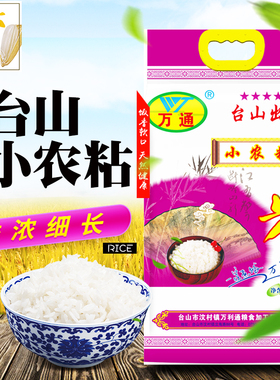 广东台山小农粘米10斤真空包装新晚稻大米5kg送礼南方长粒丝苗米