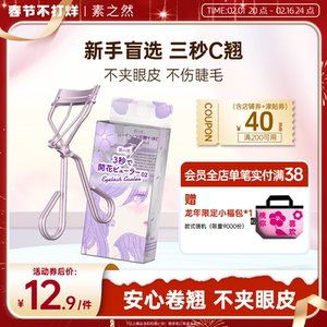 素之然三秒开花睫毛夹自然卷翘持久扁眼睛专用睫毛镊子定型新手女