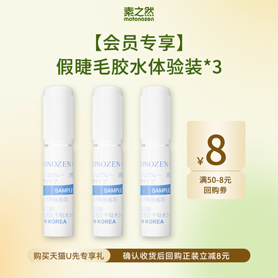 【天猫U先】素之然假睫毛胶水试用装*3