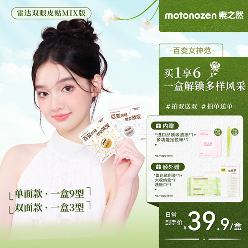 素之然雷达双眼皮贴MIX版无痕隐形肿眼泡专用自然蕾丝单面男女款