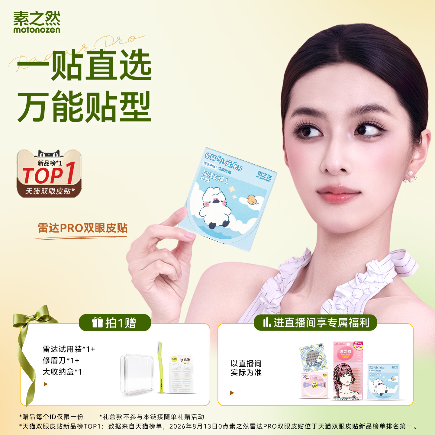 素之然雷达PRO双眼皮贴