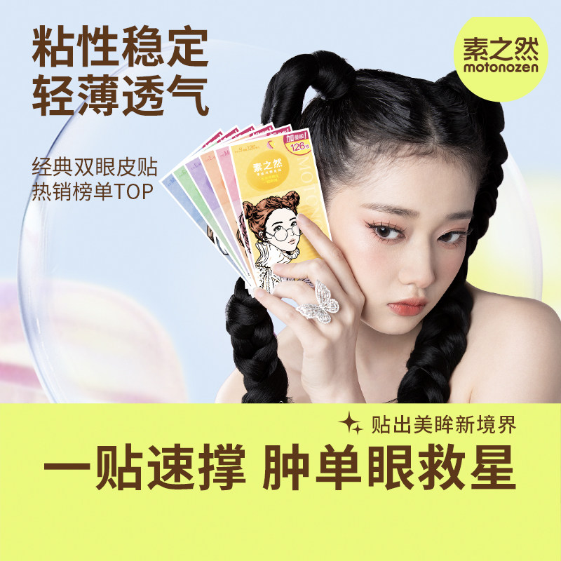 素之然双眼皮贴两包加量装隐形自然无痕肿眼泡专用女蕾丝单双面