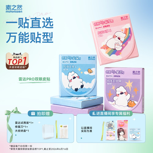 素之然雷达PRO双眼皮贴