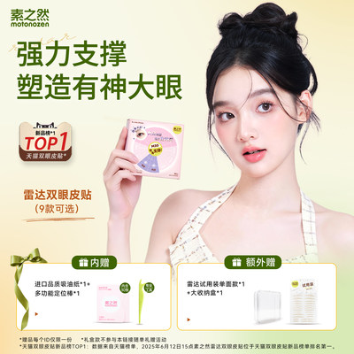 素之然雷达双眼皮贴自然无痕