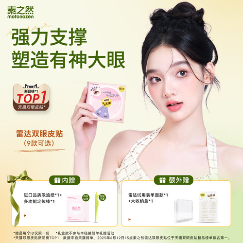 素之然雷达双眼皮贴自然无痕