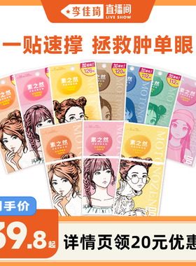 【李佳琦直播间】素之然双眼皮贴加量装隐形自然无痕