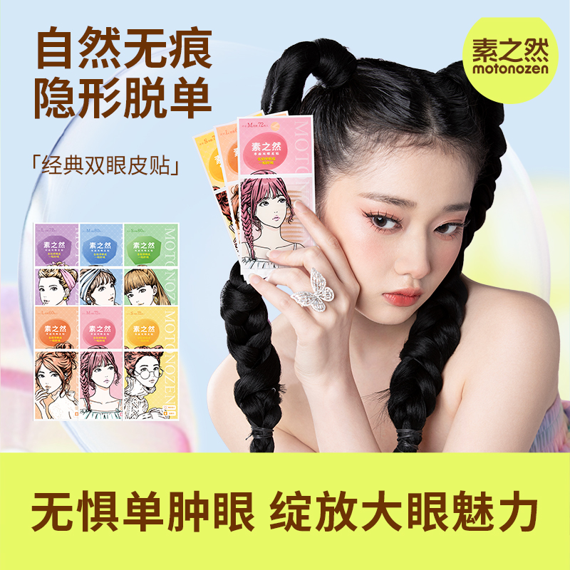 素之然无痕隐形双眼皮贴