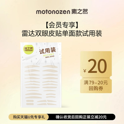 【天猫U先】素之然雷达双眼皮贴单面试用装*1