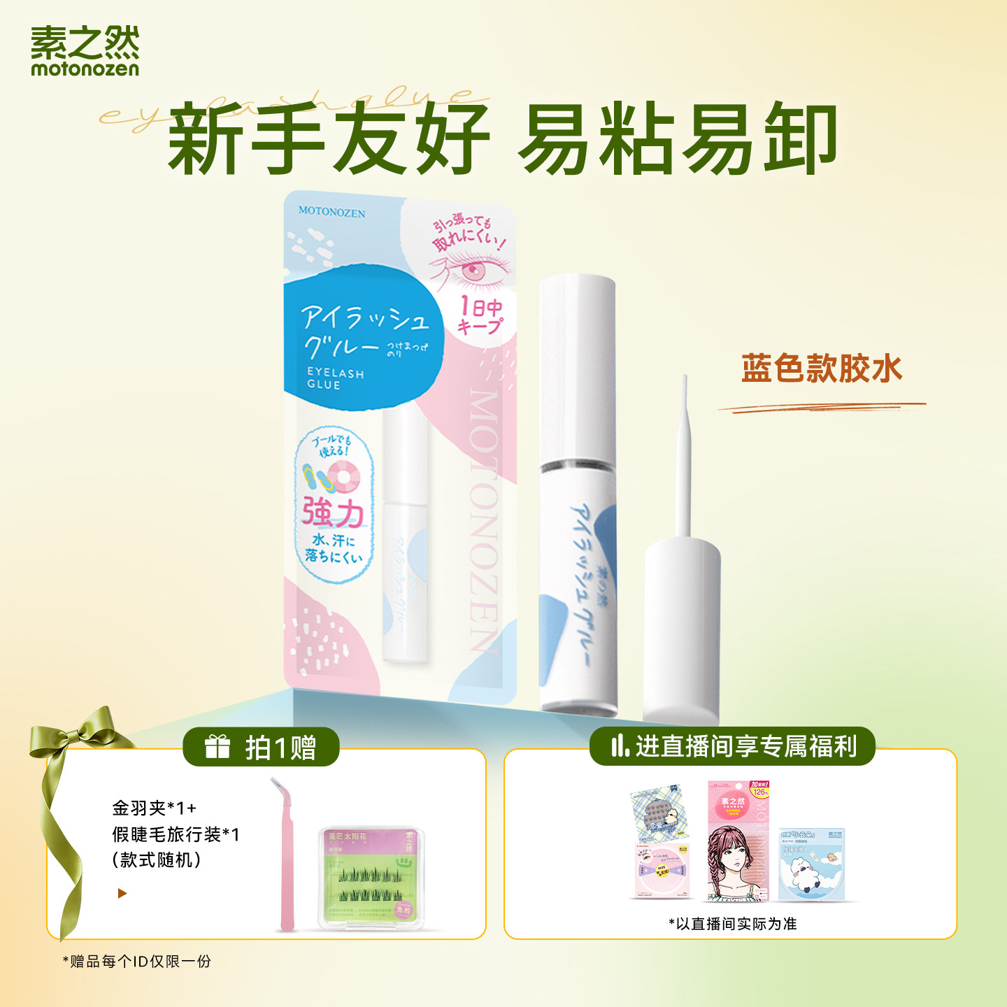 素之然假睫毛胶水持久低刺激低敏图片