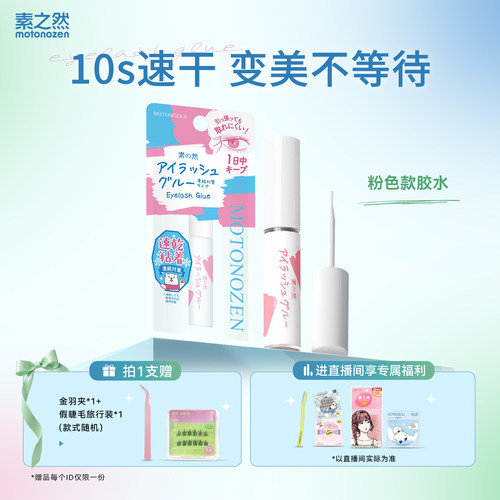 素之然防冻速干假睫毛胶水