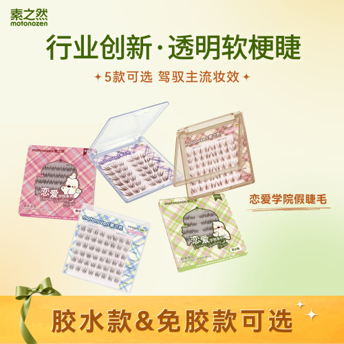 素之然恋爱学院狐系免胶假睫毛