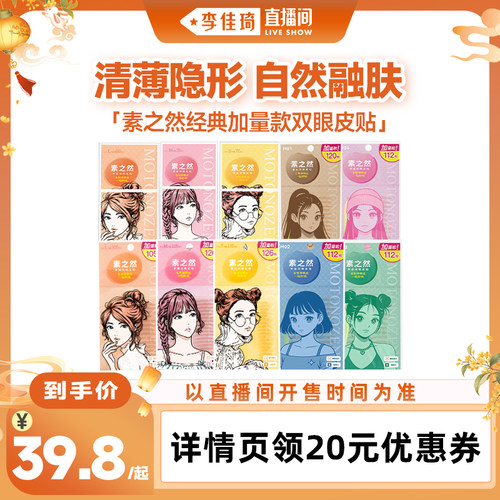 【李佳琦直播间彩妆小专场】素之然双眼皮贴加量装