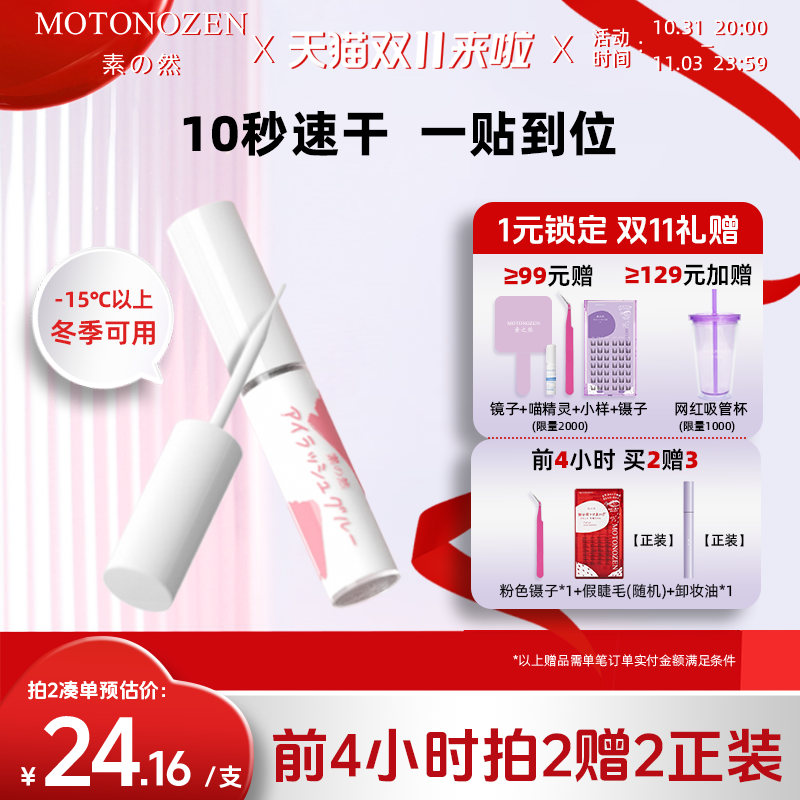【双11抢先加购】素之然假睫毛胶水防冻速干正品持久超粘粘睫毛