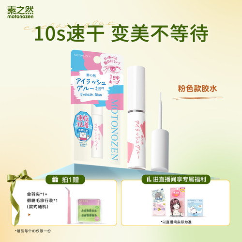 素之然防冻速干假睫毛胶水