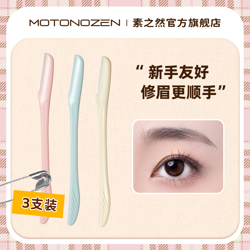 素之然修眉刀刮眉神器安全型脱毛刀进口刀片防刮伤男女士专用新款