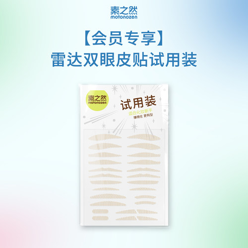 素之然雷达双眼皮贴自然无痕
