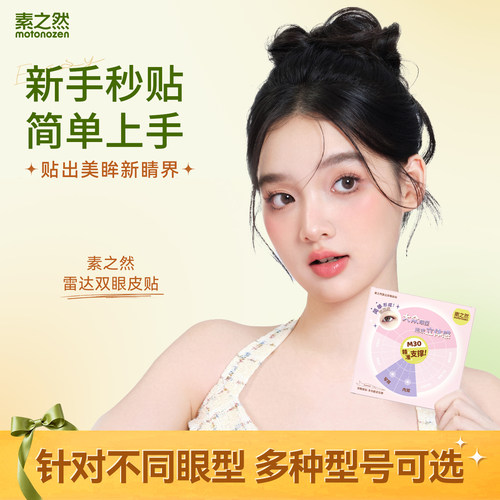 素之然雷达双眼皮贴无痕隐形自然蕾丝肿眼泡专用单面美目女LG