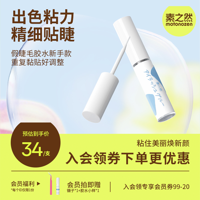 素之然假睫毛膠水持久低刺激低敏