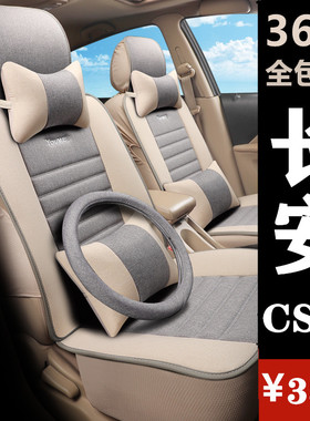 长安CS35/CS75/CS95汽车座椅套2020新款秋冬季亚麻全包围坐垫