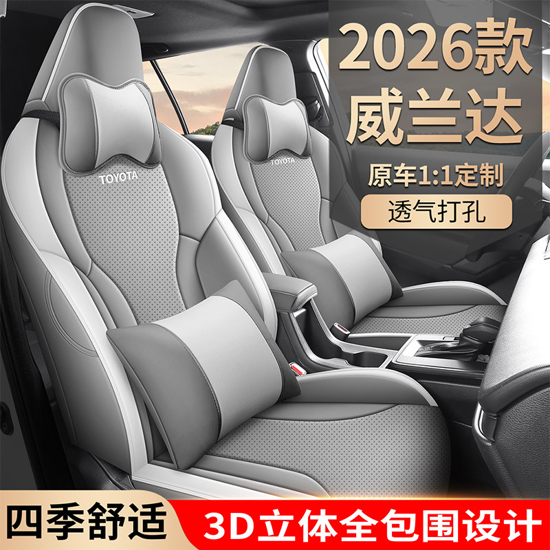2026款丰田威兰达双擎汽车坐垫专车专用全包围座套,汽车用品/电子/清洗/改装,专车专用座套/座垫,淘宝优惠券,粉丝福利购,淘宝优惠卷