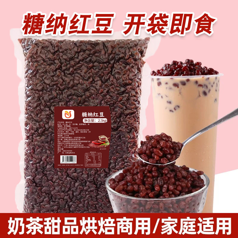 糖纳红豆2.5KG蜜豆即食红豆沙月饼馅料红小豆奶茶店专用材料甜品