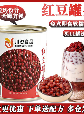 川资红豆罐头950g罐即食熟蜜红豆免煮糖水甜品奶茶店专用烘焙小料