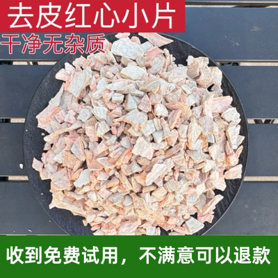 去皮红心小片干净无杂质