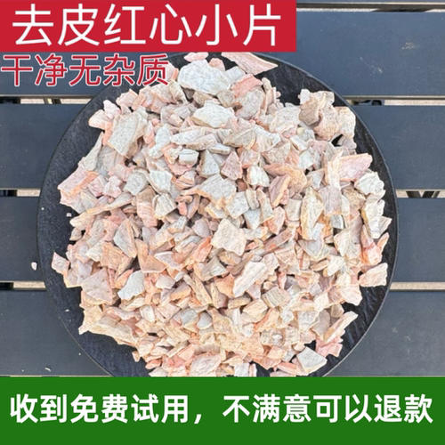 去皮红心小片干净无杂质