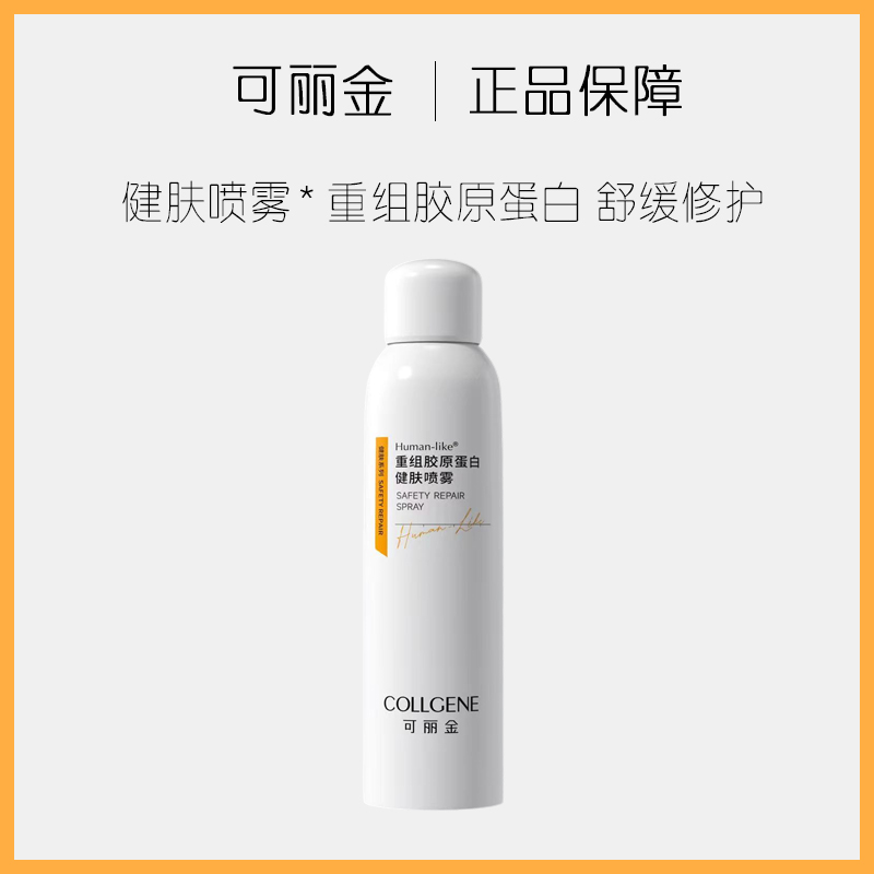 可丽金重组胶原蛋白喷雾150ml
