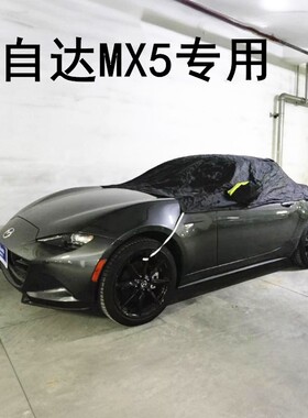新款马自达MX5 ND NANB NC跑车敞篷专用车衣车罩车套半罩防晒遮阳