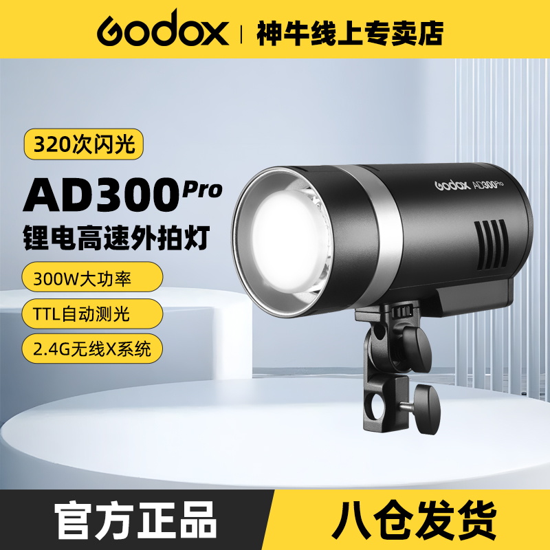 Godox 神牛AD300pro高速同步外拍闪光灯补光灯摄影灯便携300W户外单反补光TTL测光锂电闪光室外打光灯