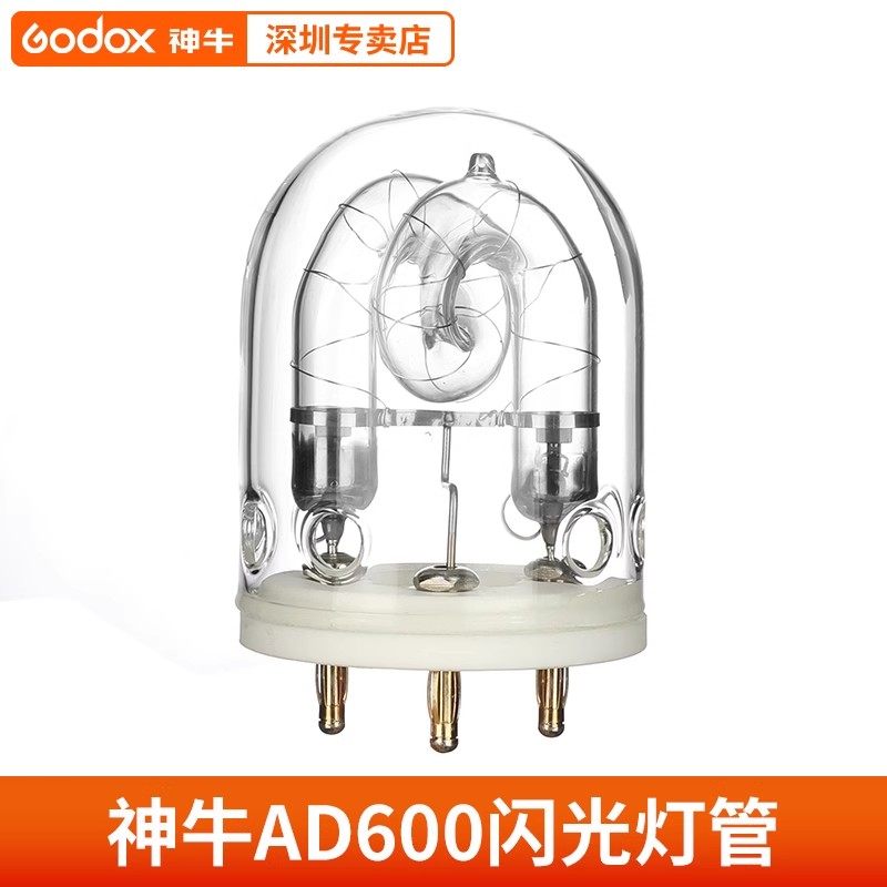 神牛原装AD600/AD600pro专用灯泡