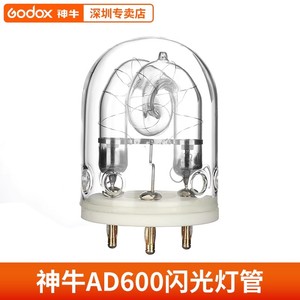 【原装】神牛外拍灯 AD600/AD600BM/B/M专用摄影灯管  摄影灯泡 600W闪光灯灯管AD-H600分体灯头闪光灯泡