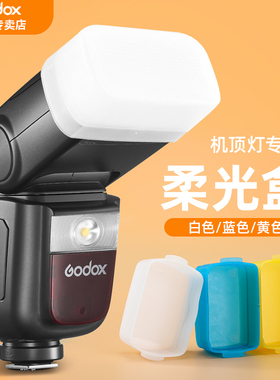 神牛闪光灯机顶灯柔光罩V860III/IM30/TT600/TT520三代/TT350 V1 IT30pro柔光盒肥皂盒闪光灯钢化膜