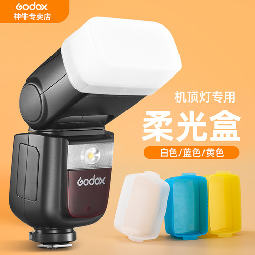 神牛闪光灯机顶灯柔光罩柔光盒