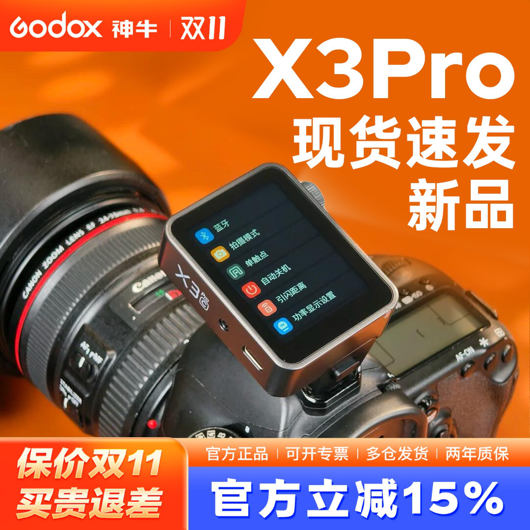 (新品现货)Godox神牛X3pro 无线触屏引闪器闪光灯摄影外拍灯适用于佳能尼康TTL高速同步内置锂电池无线触发器