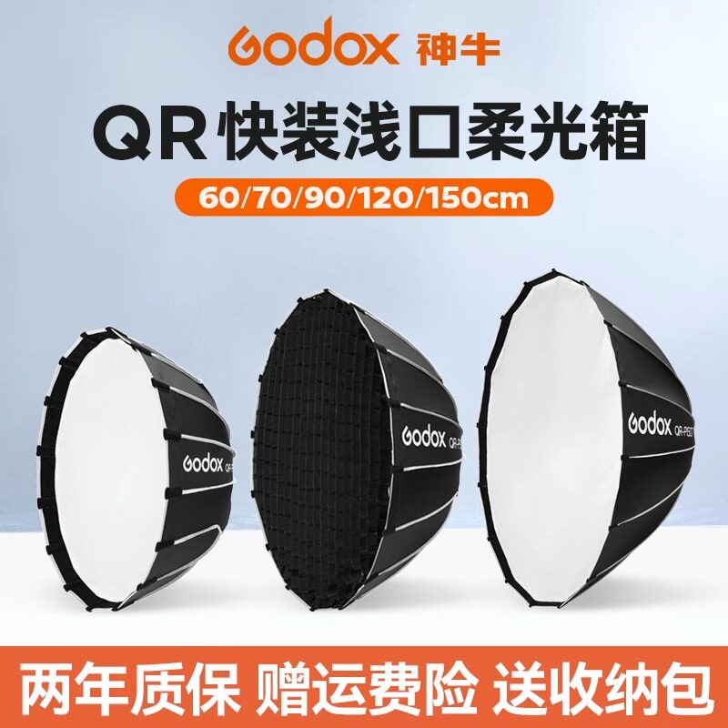 神牛QR60/70/120/150cm深抛网格保荣口柔光箱快装深口雷达罩抛物线柔光罩金贝爱图仕通用柔光器具直播影棚