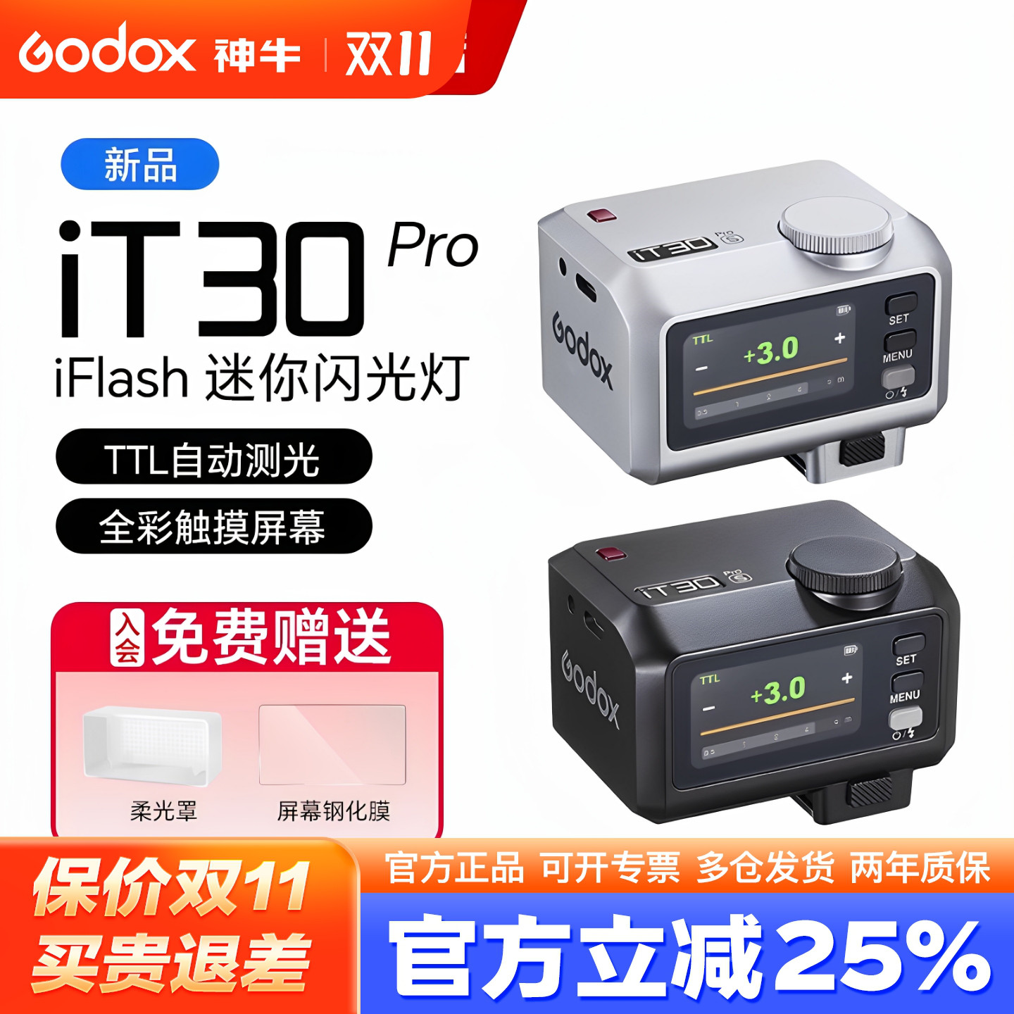 送柔光罩-神牛IT30pro高速闪光灯