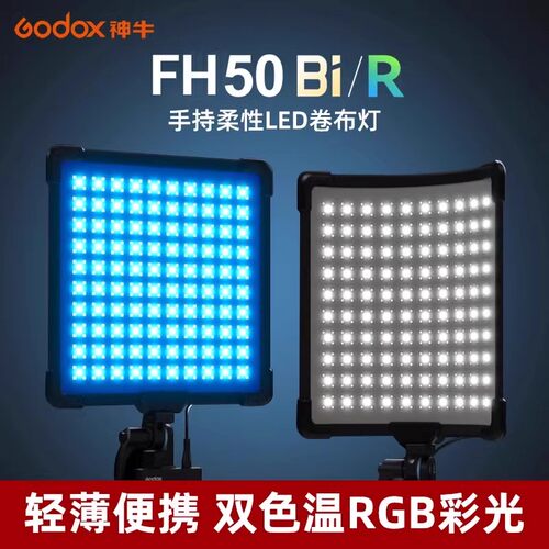神牛FH50Bi/R手持RGB补光灯