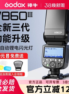 Godox神牛V860III 二代/三代闪光灯适用佳能尼康索尼富士单反微单相机外置热靴机顶灯高速离机TTL自动测光