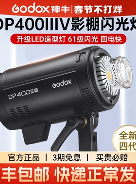 godox神牛DP400IIIV影室闪光灯室内人像模特广告拍摄影棚摄影灯400w闪光灯摄影产品静物珠宝美食拍照补光灯