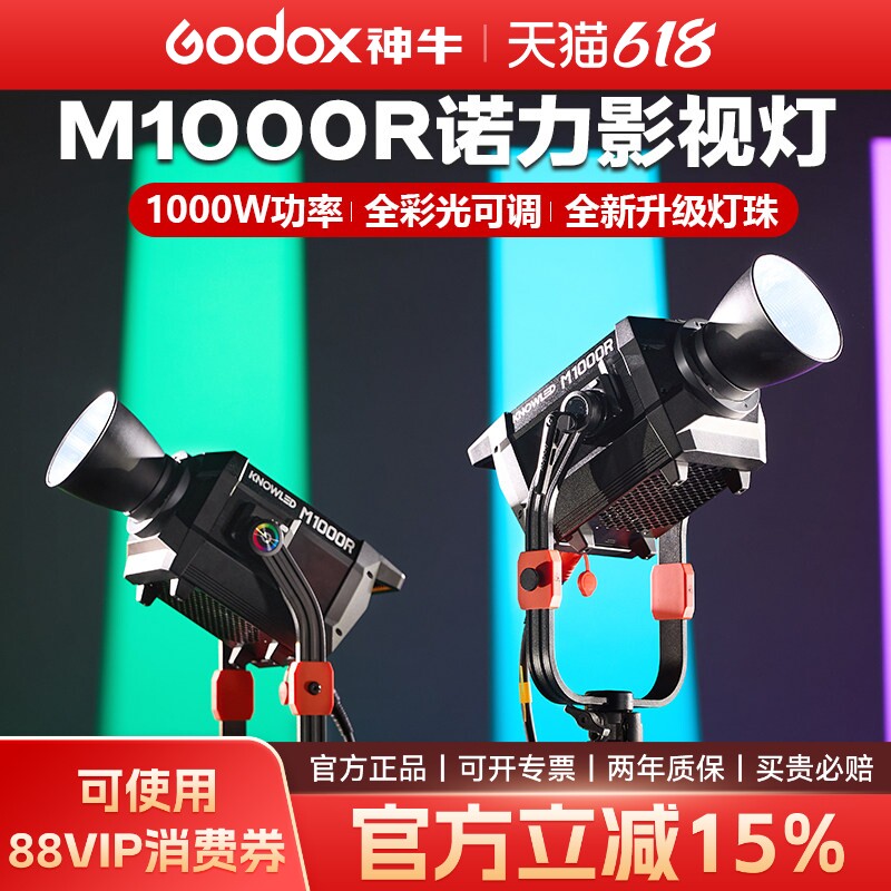 Godox神牛M1000R全彩RGB影视补光灯影室灯大型彩色片场灯广告录制1000W大功率摄影灯LED常亮灯影视电影灯