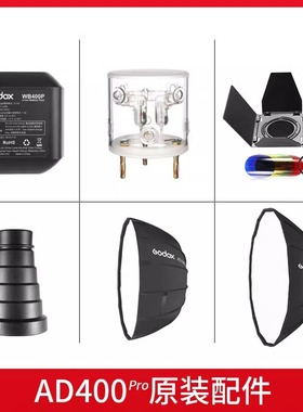 【原装】神牛AD400PRO外拍闪光灯附件 标准罩分体电池柔光箱电源适配器SN04束光筒/DB08蜂巢/AD-S65S柔光箱