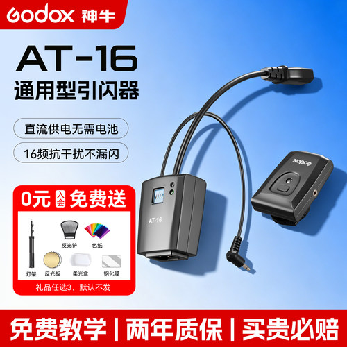 神牛AT16无线引闪器通用款